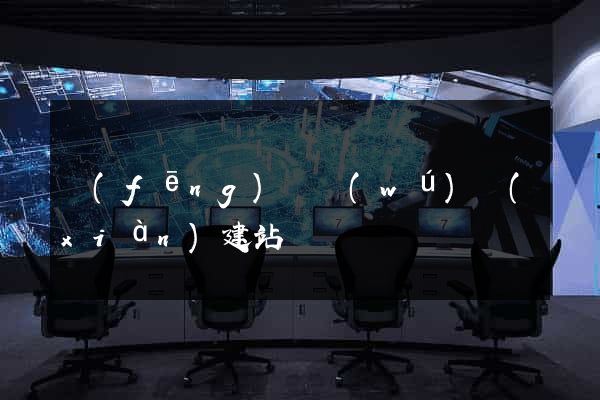 風(fēng)鈴無(wú)線(xiàn)建站