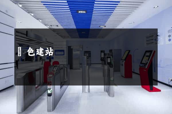 飛色建站