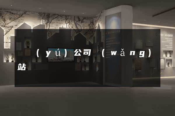 飛魚(yú)公司網(wǎng)站