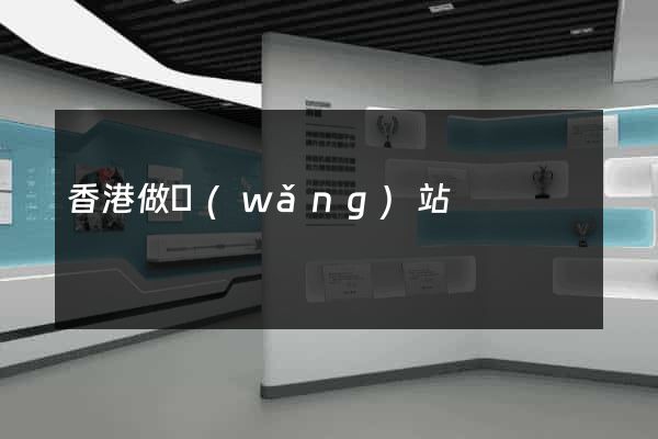 香港做網(wǎng)站