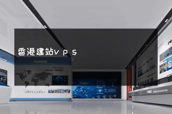 香港建站vps