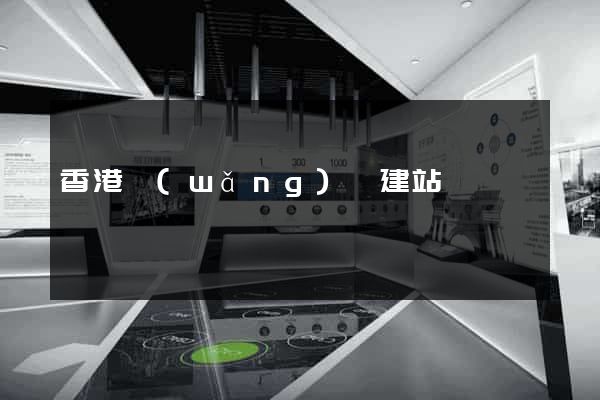 香港網(wǎng)頁建站