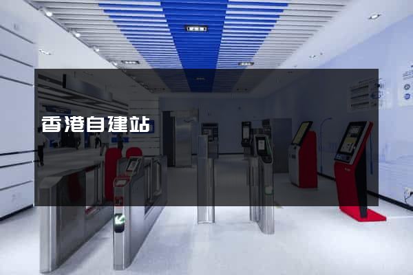 香港自建站