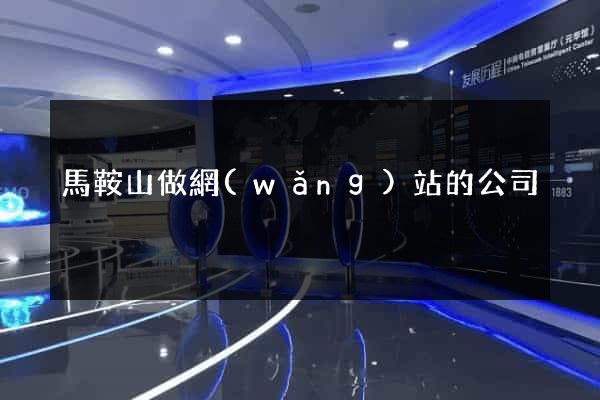 馬鞍山做網(wǎng)站的公司