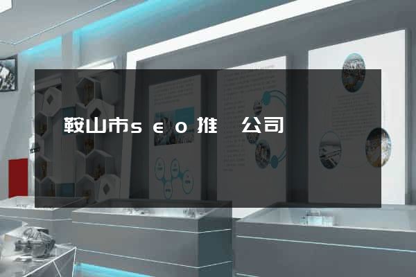 馬鞍山市seo推廣公司