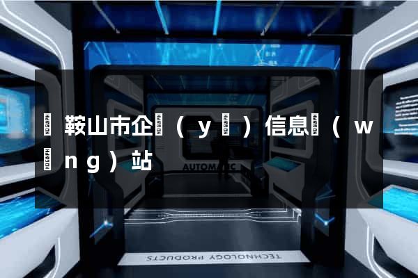 馬鞍山市企業(yè)信息網(wǎng)站