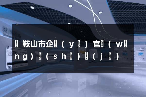 馬鞍山市企業(yè)官網(wǎng)設(shè)計(jì)