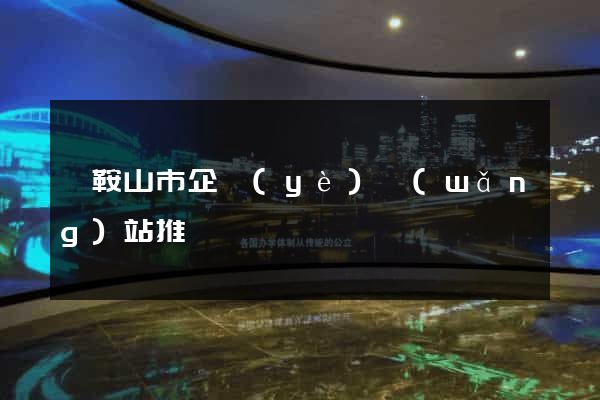 馬鞍山市企業(yè)網(wǎng)站推廣