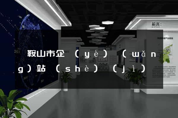 馬鞍山市企業(yè)網(wǎng)站設(shè)計(jì)