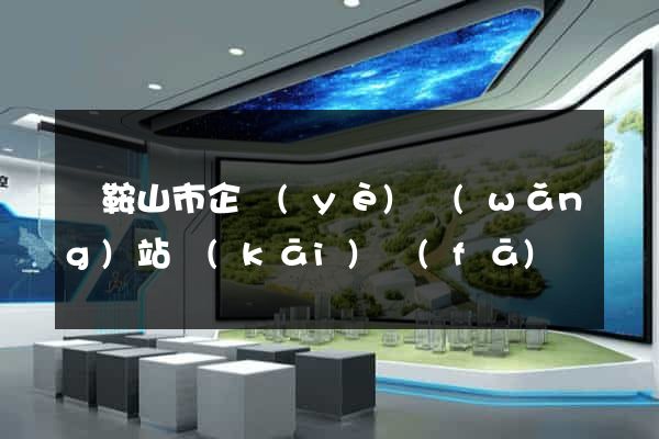 馬鞍山市企業(yè)網(wǎng)站開(kāi)發(fā)