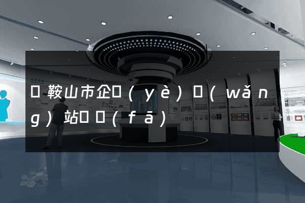 馬鞍山市企業(yè)網(wǎng)站開發(fā)
