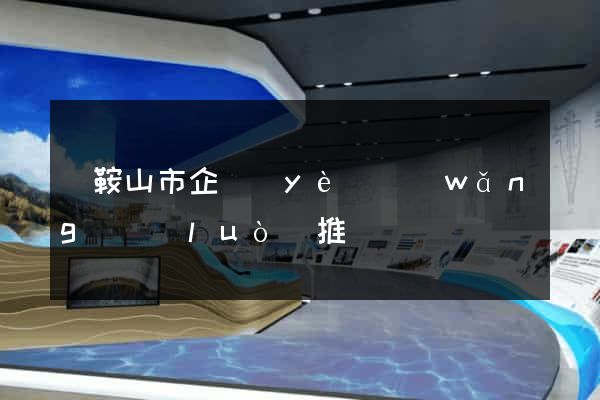 馬鞍山市企業(yè)網(wǎng)絡(luò)推廣