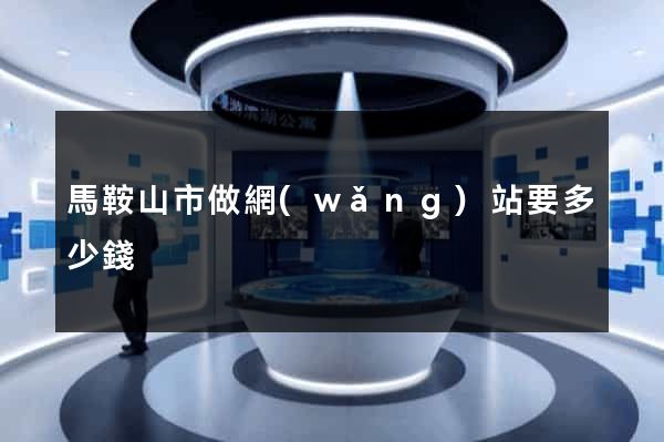 馬鞍山市做網(wǎng)站要多少錢