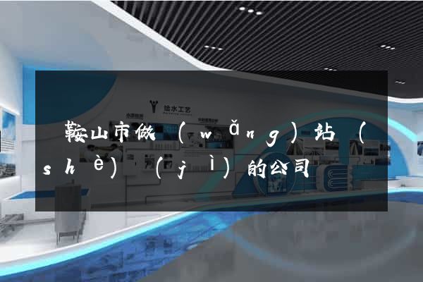 馬鞍山市做網(wǎng)站設(shè)計(jì)的公司