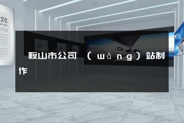 馬鞍山市公司網(wǎng)站制作