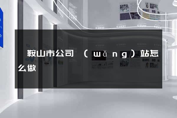 馬鞍山市公司網(wǎng)站怎么做