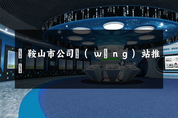 馬鞍山市公司網(wǎng)站推廣