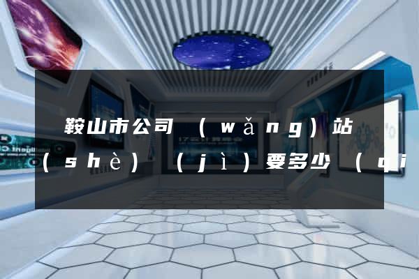 馬鞍山市公司網(wǎng)站設(shè)計(jì)要多少錢(qián)