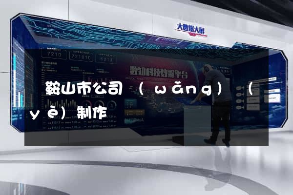 馬鞍山市公司網(wǎng)頁(yè)制作