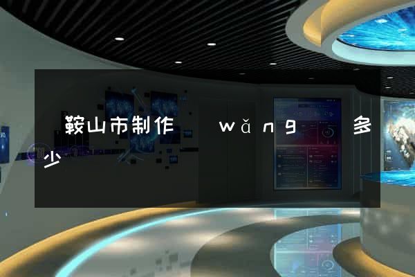 馬鞍山市制作網(wǎng)頁多少錢
