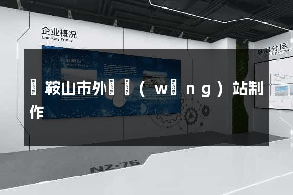 馬鞍山市外貿網(wǎng)站制作