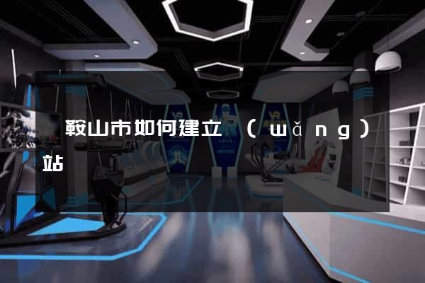 馬鞍山市如何建立網(wǎng)站