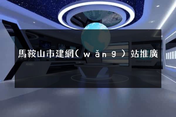 馬鞍山市建網(wǎng)站推廣
