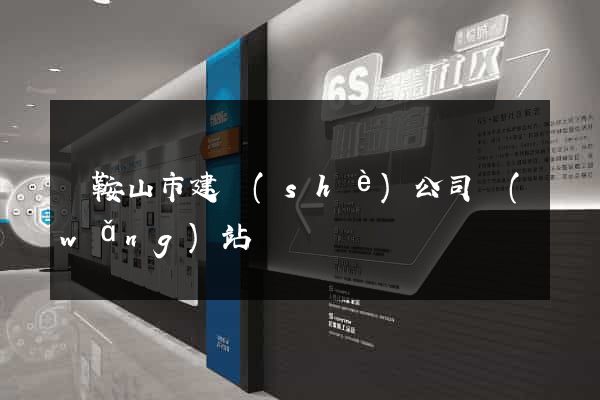 馬鞍山市建設(shè)公司網(wǎng)站
