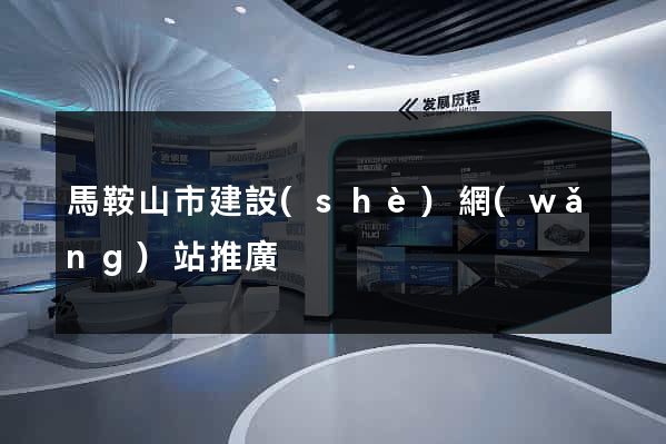 馬鞍山市建設(shè)網(wǎng)站推廣