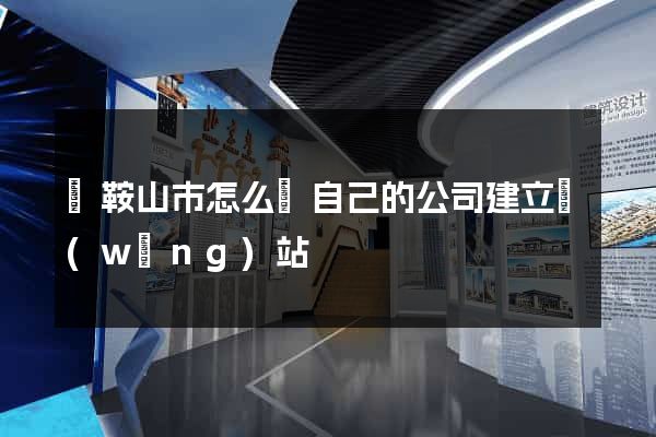 馬鞍山市怎么給自己的公司建立網(wǎng)站