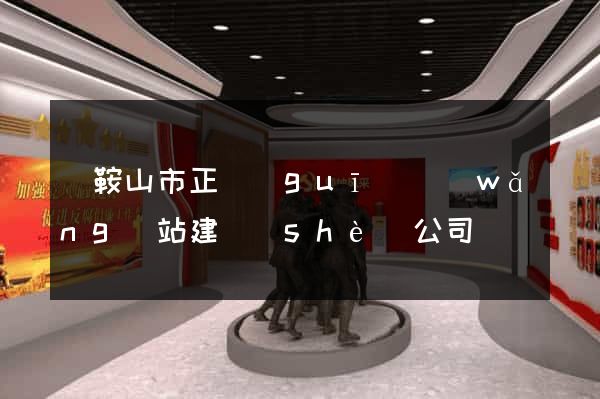 馬鞍山市正規(guī)網(wǎng)站建設(shè)公司
