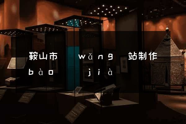 馬鞍山市網(wǎng)站制作報(bào)價(jià)