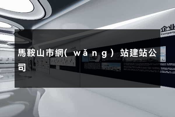 馬鞍山市網(wǎng)站建站公司