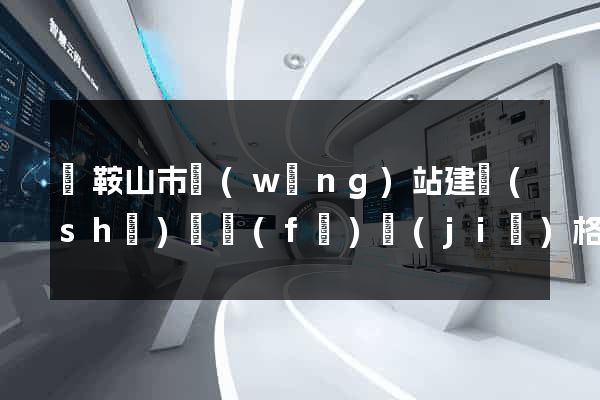馬鞍山市網(wǎng)站建設(shè)開發(fā)價(jià)格