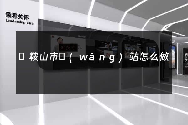 馬鞍山市網(wǎng)站怎么做