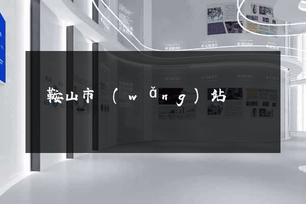 馬鞍山市網(wǎng)站營銷
