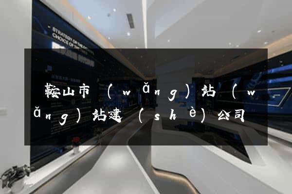 馬鞍山市網(wǎng)站網(wǎng)站建設(shè)公司
