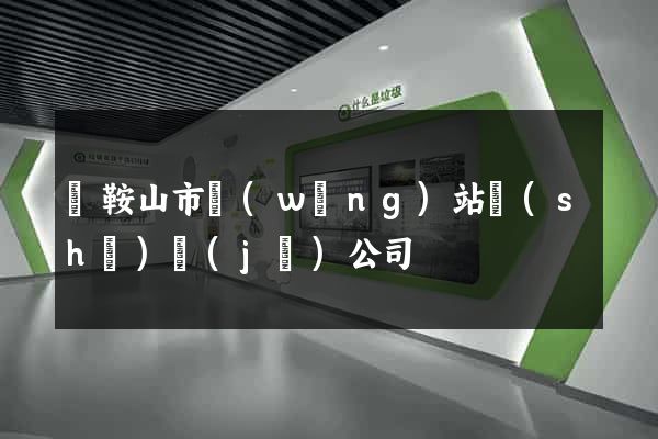 馬鞍山市網(wǎng)站設(shè)計(jì)公司