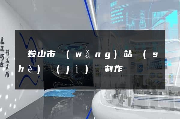 馬鞍山市網(wǎng)站設(shè)計(jì)與制作