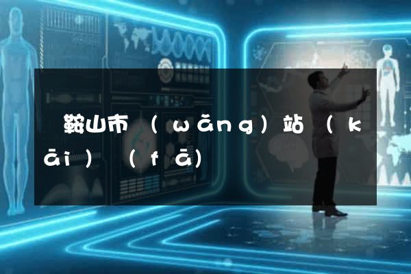 馬鞍山市網(wǎng)站開(kāi)發(fā)