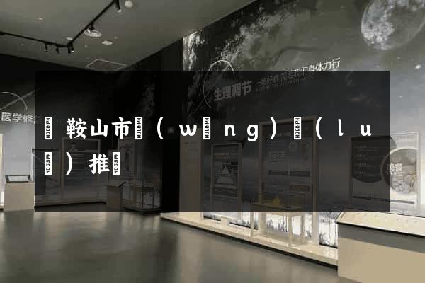 馬鞍山市網(wǎng)絡(luò)推廣