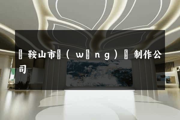 馬鞍山市網(wǎng)頁制作公司
