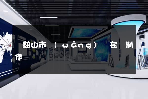 馬鞍山市網(wǎng)頁在線制作