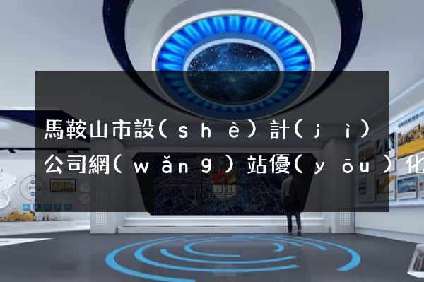 馬鞍山市設(shè)計(jì)公司網(wǎng)站優(yōu)化