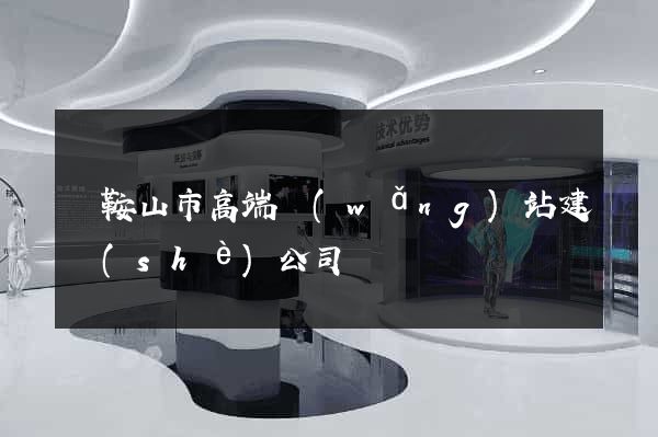 馬鞍山市高端網(wǎng)站建設(shè)公司