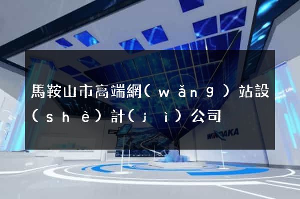 馬鞍山市高端網(wǎng)站設(shè)計(jì)公司