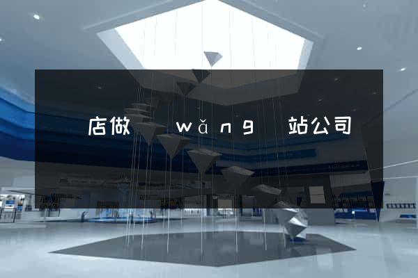 駐馬店做網(wǎng)站公司