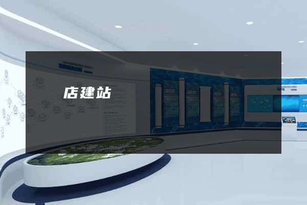 駐馬店建站