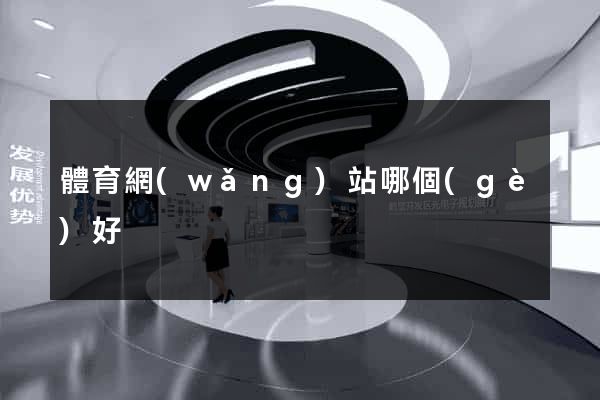 體育網(wǎng)站哪個(gè)好