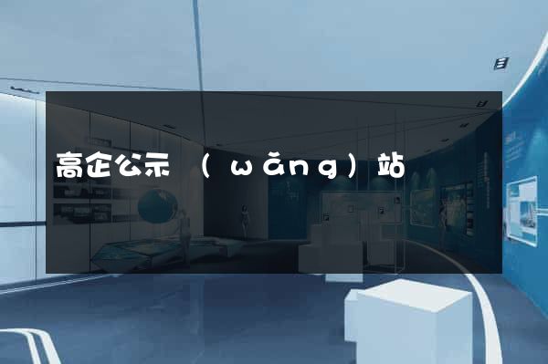 高企公示網(wǎng)站